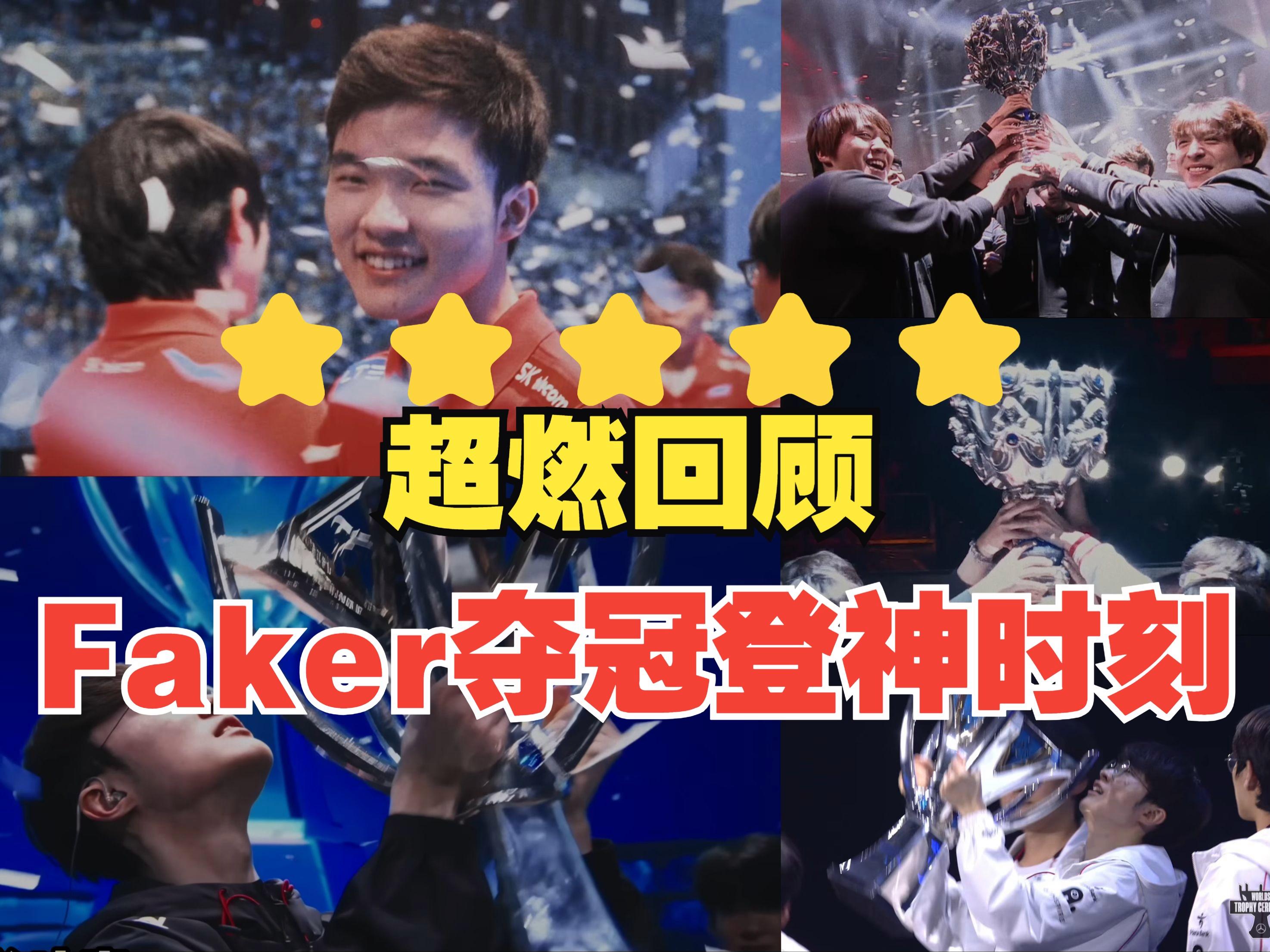 Faker重要时刻败北，公牛带队取胜！